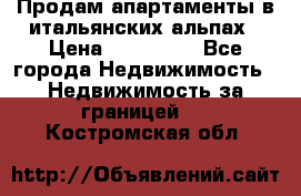 Продам апартаменты в итальянских альпах › Цена ­ 140 000 - Все города Недвижимость » Недвижимость за границей   . Костромская обл.